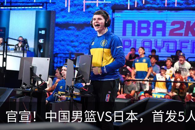 官宣！中国男篮VS日本，首发5人出炉！2大前锋李弘权、赵嘉义复出