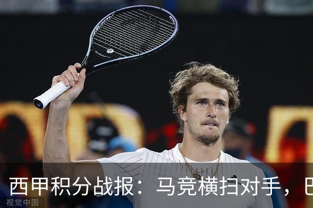 西甲积分战报：马竞横扫对手，巴萨狂胜7-2，塞维利亚险胜