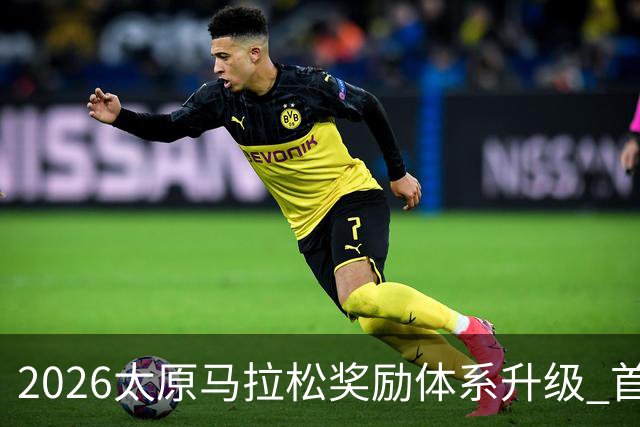 2026太原马拉松奖励体系升级 首设中国籍运动员特别奖
